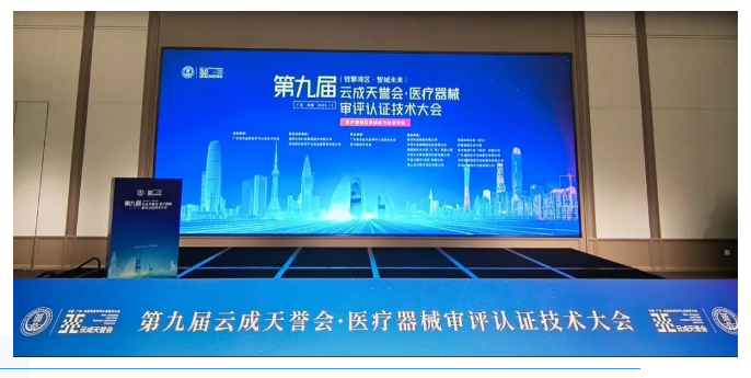 链擎湾区·智械未来 | 天之恒亮相第九届云成天誉大会，共话医疗器械创新未来