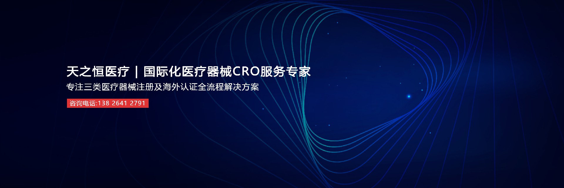 天之恒医疗，国际化医疗器械CRO服务专家