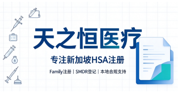 多型号医疗器械走新加坡 HSA 打包注册，需要满足什么条件？