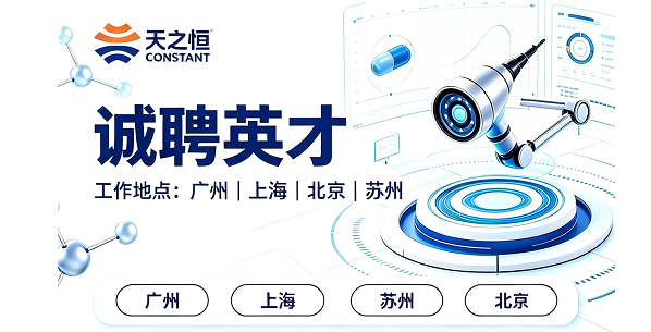 天之恒医疗｜诚聘医械合规英才，共筑合规新征程